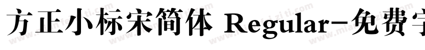 方正小标宋简体 Regular字体转换